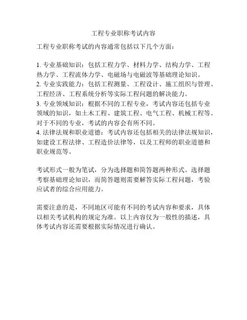 工程专业职称考试内容