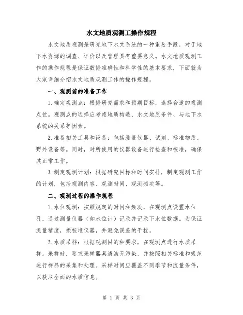 水文地质观测工操作规程