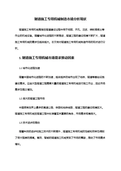 2024年隧道施工专用机械制造市场分析现状