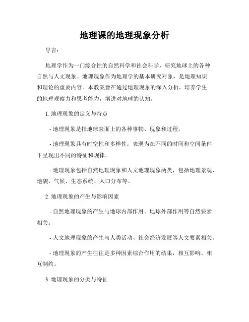 地理课的地理现象分析