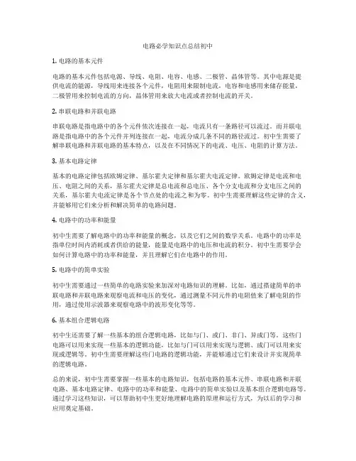 电路必学知识点总结初中