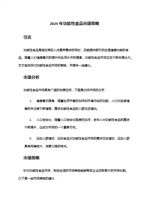 2024年功能性食品市场策略
