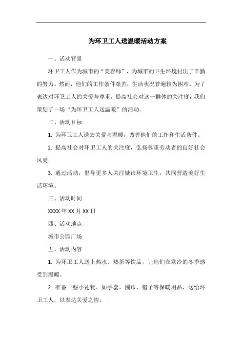为环卫工人送温暖活动方案