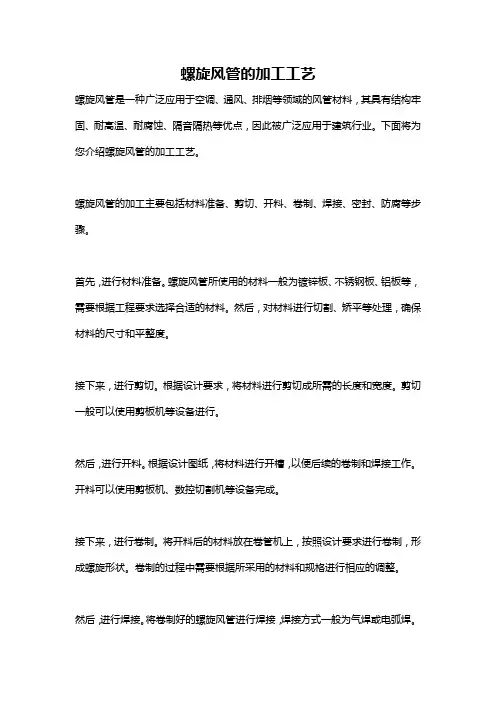 螺旋风管的加工工艺