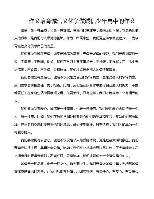 作文培育诚信文化争做诚信少年高中的作文