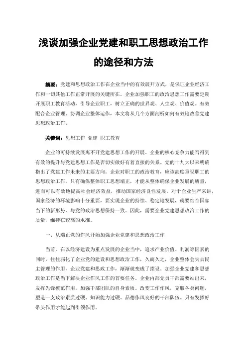 浅谈加强企业党建和职工思想政治工作的途径和方法