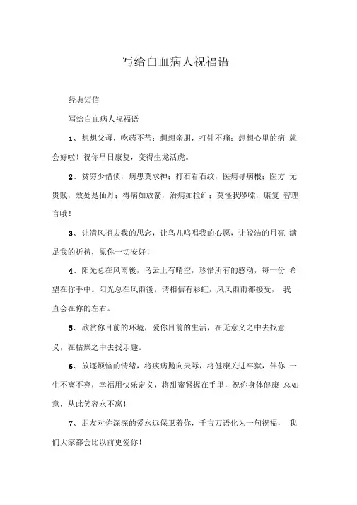 写给白血病人祝福语