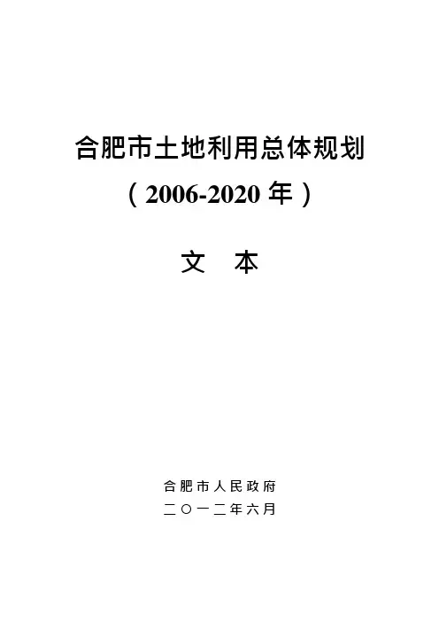 合肥市土地利用总体规划(可编辑修改word版)