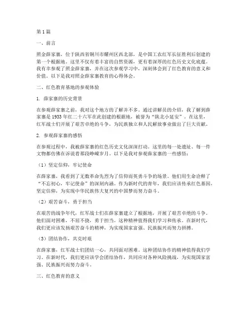 照金薛家寨教育心得体会(3篇)