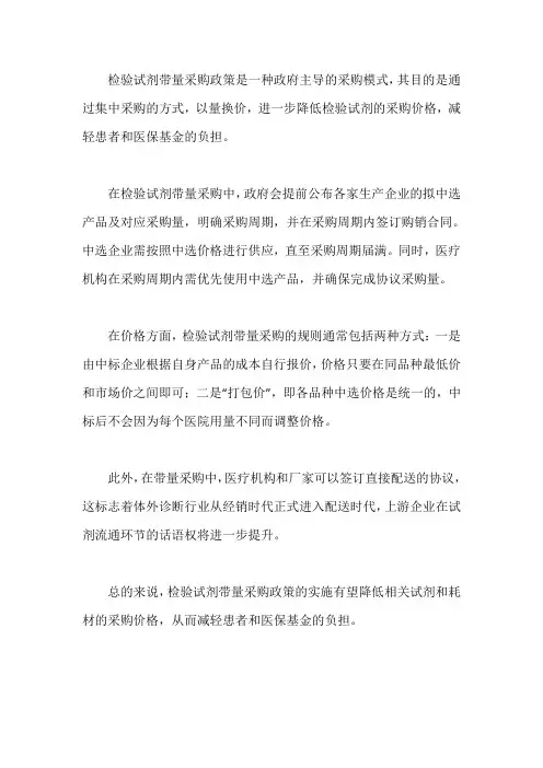 检验试剂带量采购政策解读