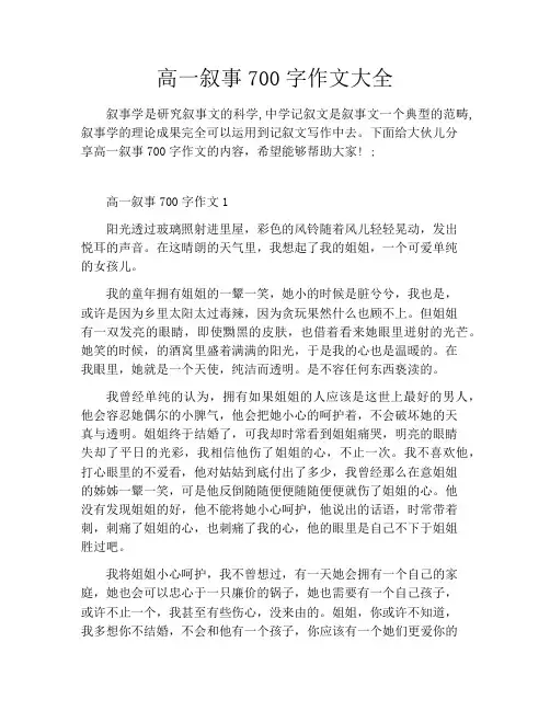 高一叙事700字作文大全