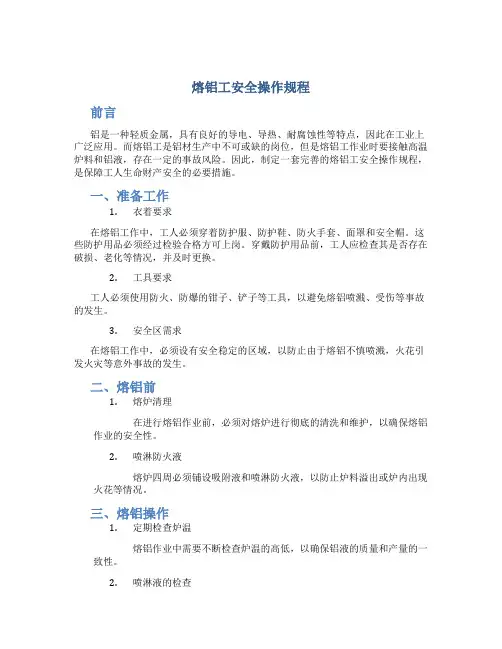 熔铝工安全操作规程