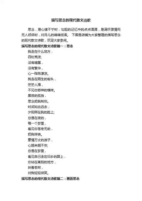 描写思念的现代散文诗歌