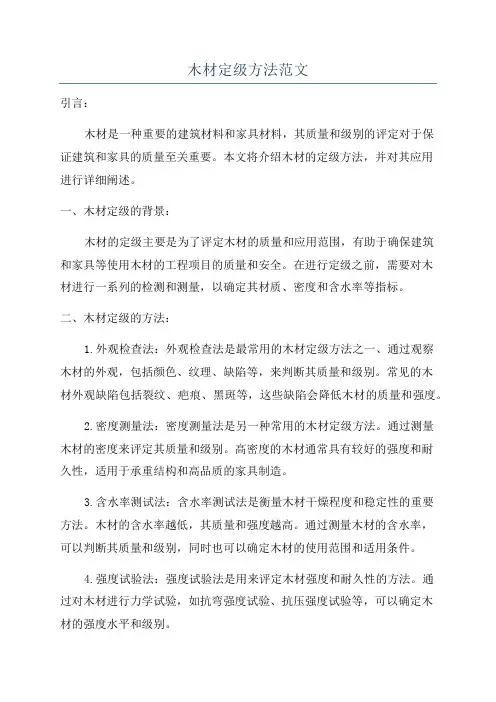 木材定级方法范文