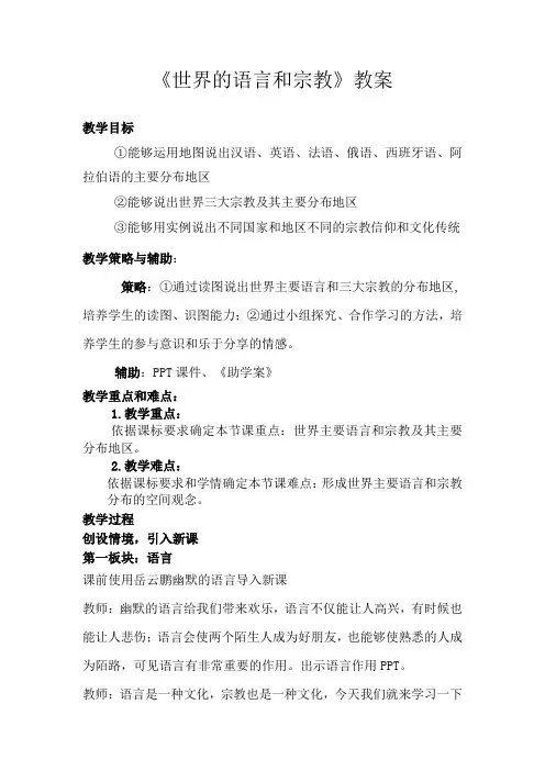 初中地理_世界的语言和宗教教学设计学情分析教材分析课后反思