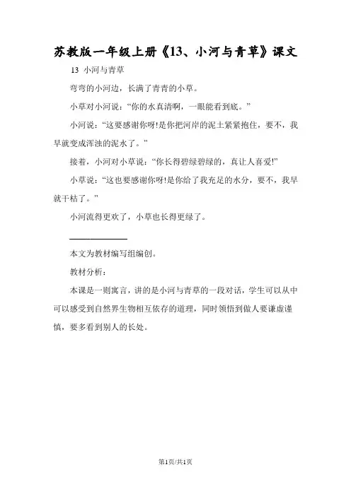 苏教版一年级上册《13、小河与青草》课文