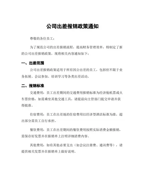 公司出差报销政策通知