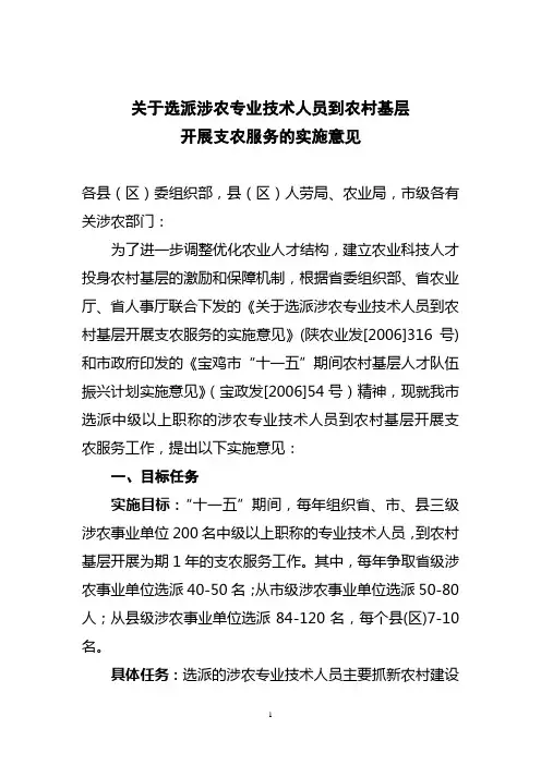 关于选派涉农专业技术人员到农村基层开展支农报务的实施意见