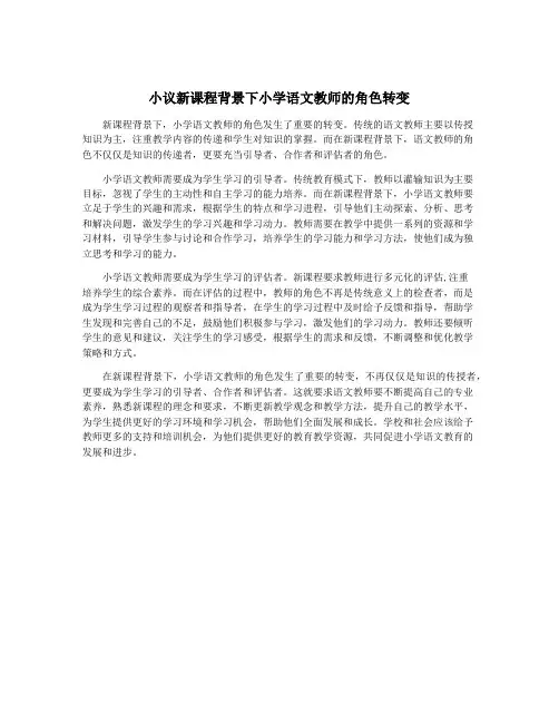小议新课程背景下小学语文教师的角色转变