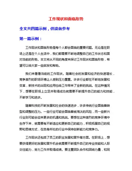 工作现状和面临形势