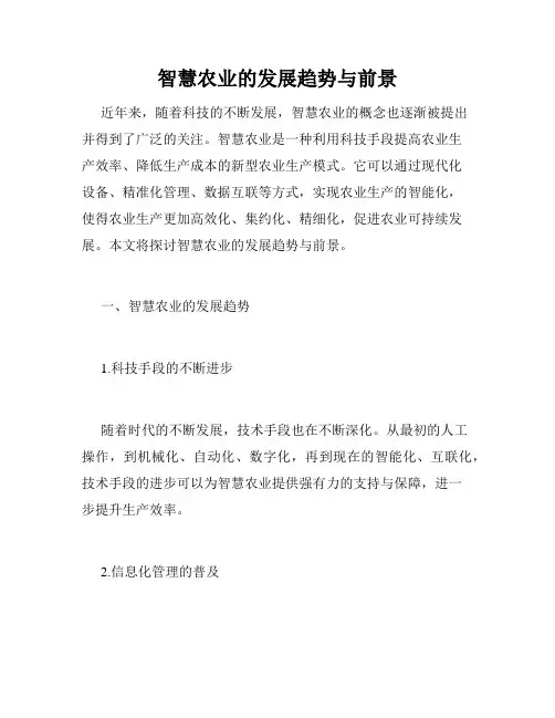 智慧农业的发展趋势与前景