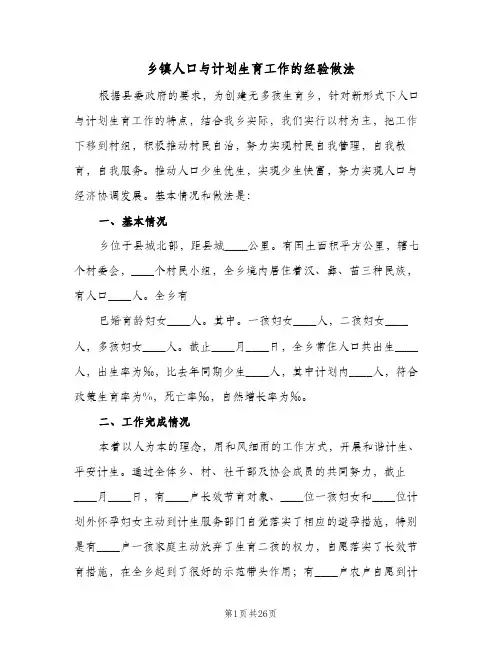 乡镇人口与计划生育工作的经验做法(2篇)