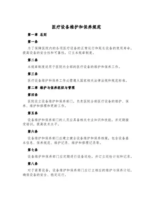 医疗设备维护和保养规范