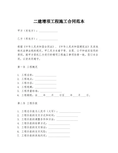 二建增项工程施工合同范本