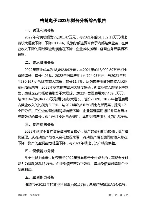 688188柏楚电子2022年财务分析结论报告