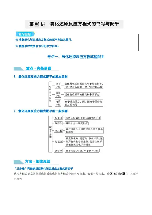 第08讲 氧化还原反应方程式的书写与配平-2025年高考化学大一轮复习卓越讲义(教师版)