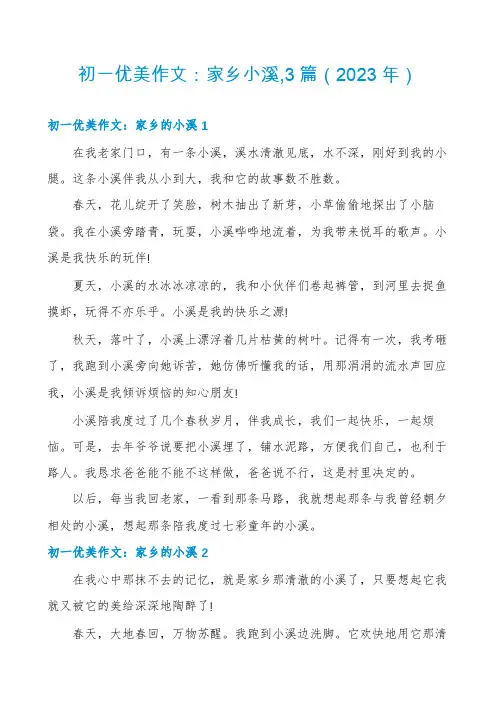 初一优美作文：家乡小溪,3篇