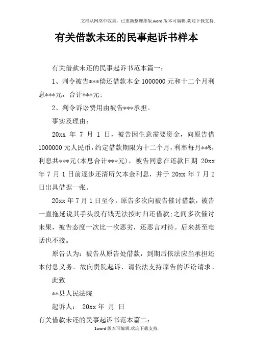 有关借款未还的民事起诉书样本