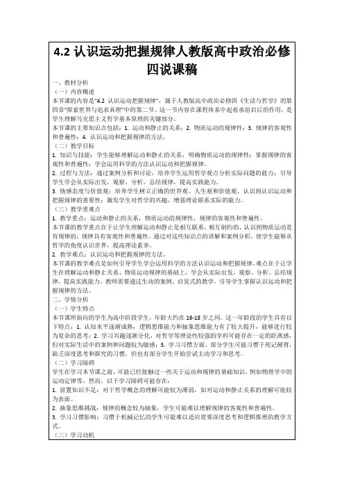 4.2认识运动把握规律人教版高中政治必修四说课稿