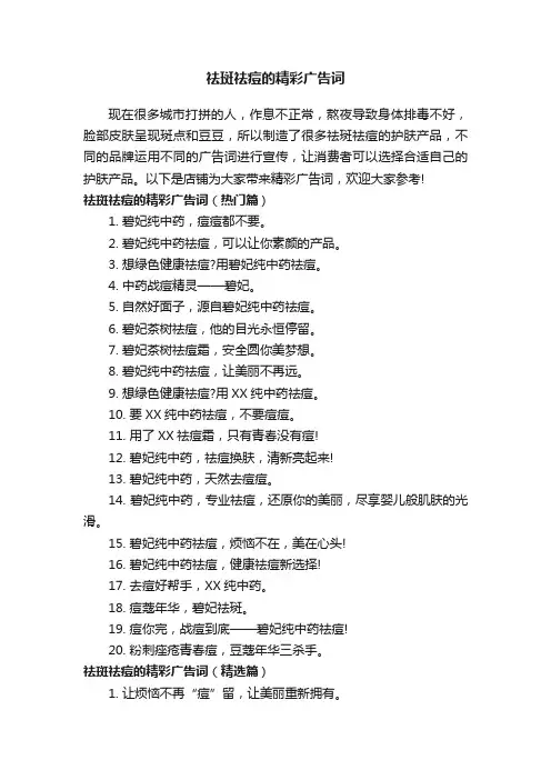 祛斑祛痘的精彩广告词