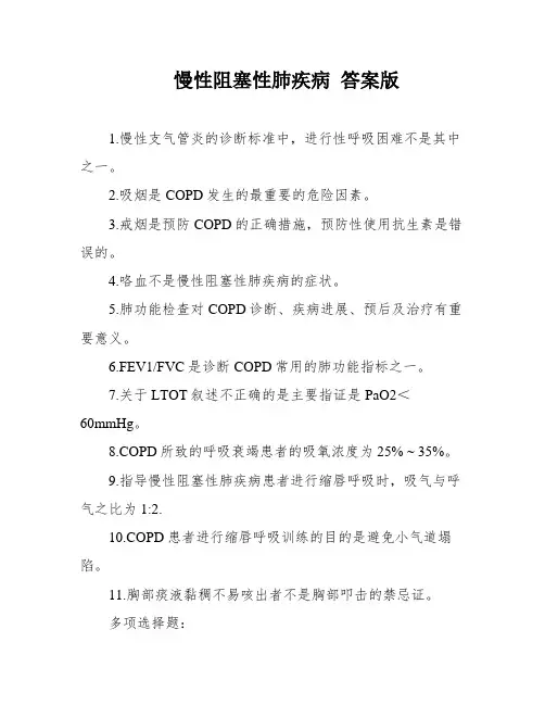 慢性阻塞性肺疾病 答案版
