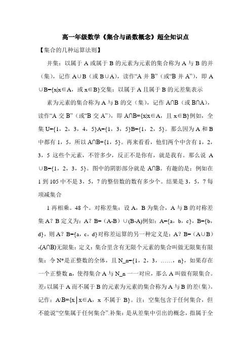 高一年级数学《集合与函数概念》超全知识点.doc