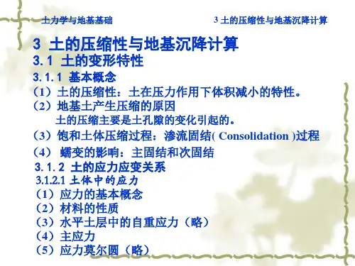 土力学课件(清华大学)-3变形与强度(工管)