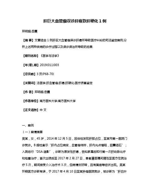 肝巨大血管瘤误诊肝癌致肝硬化1例