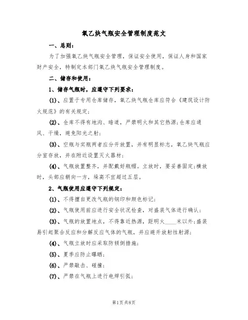 氧乙炔气瓶安全管理制度范文（3篇）