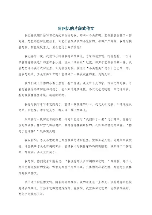写回忆的片段式作文