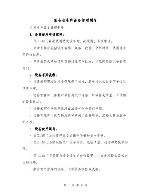 某企业生产设备管理制度（4篇）