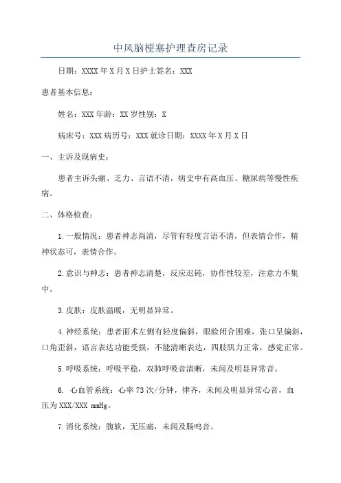 中风脑梗塞护理查房记录