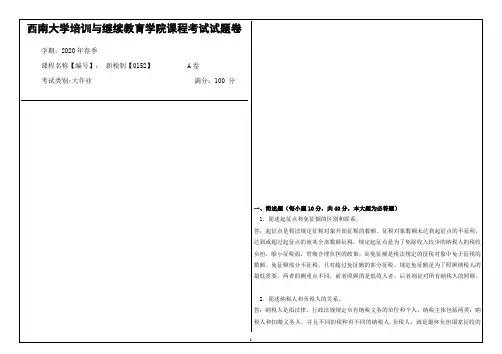 西南大学2020年春季新税制【0152】课程考试大作业参考答案