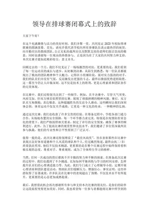 领导在排球赛闭幕式上的致辞