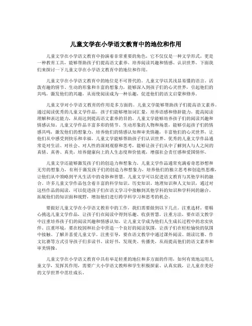 儿童文学在小学语文教育中的地位和作用