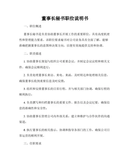 董事长秘书职位说明书