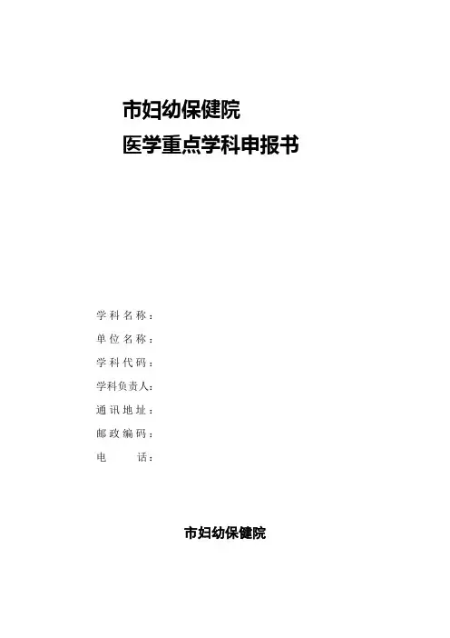 市妇幼保健院医学重点学科申报书