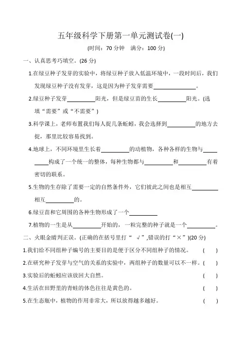 教科版小学五年级科学下册第一单元测试题附答案