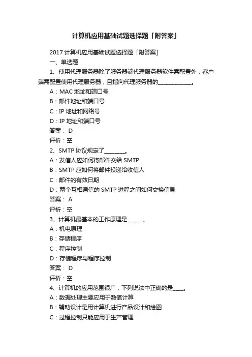计算机应用基础试题选择题「附答案」