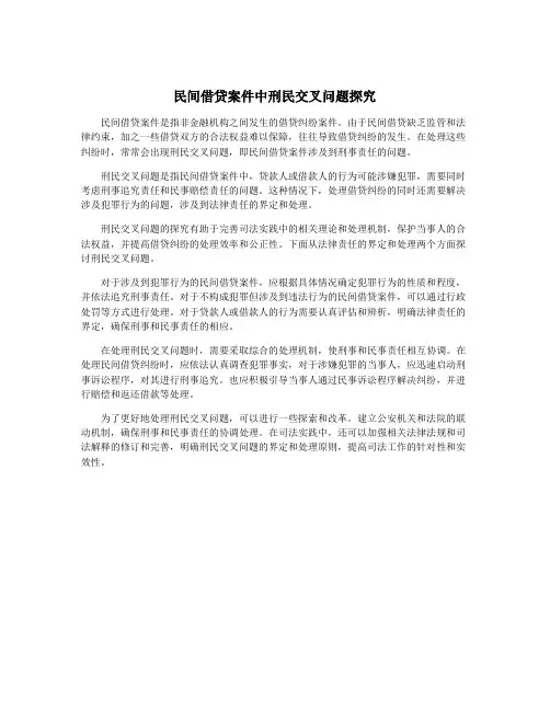 民间借贷案件中刑民交叉问题探究
